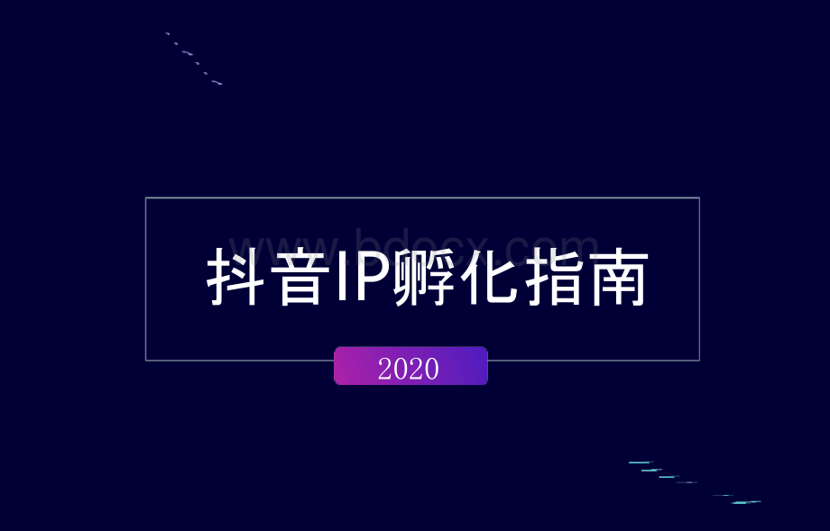 抖音运营干货分享抖音IP孵化指南附抖音基础课件.pptx_第1页