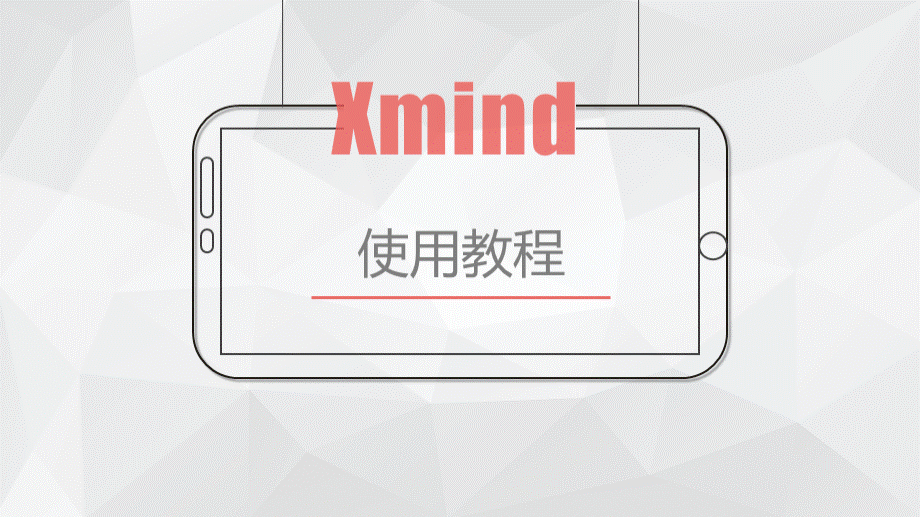 Xmind使用教程PPT文档.pptx