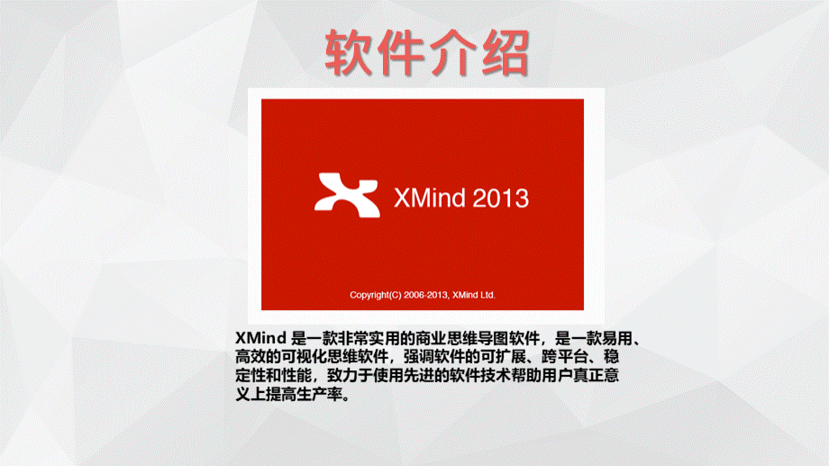 Xmind使用教程PPT文档.pptx_第2页