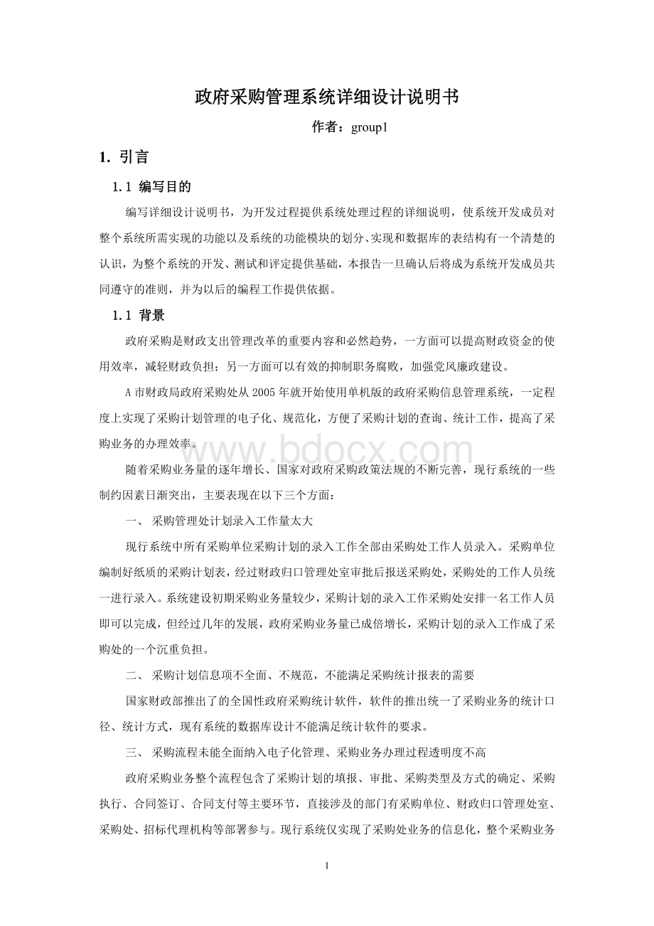 政府采购管理系统详细设计说明书Word格式.doc_第1页