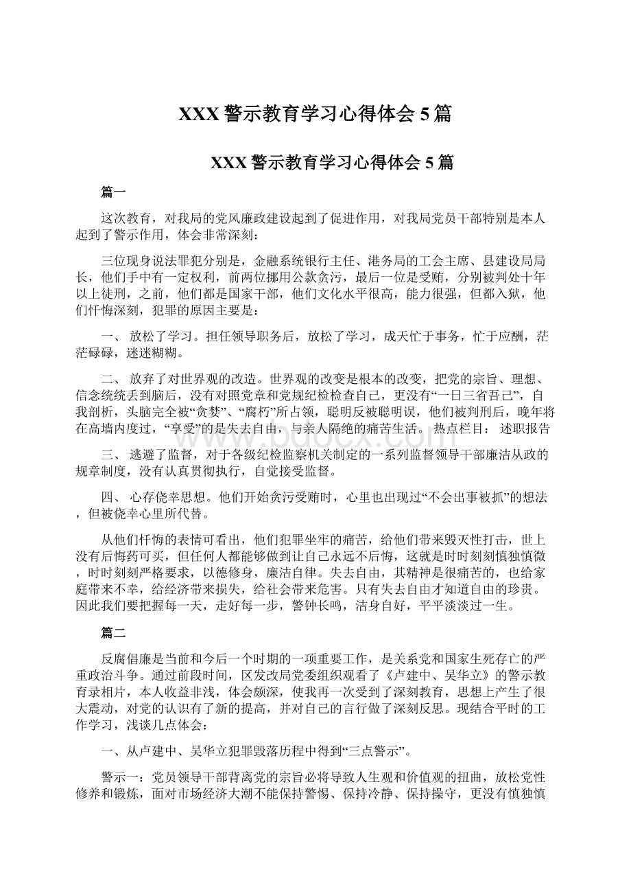 XXX警示教育学习心得体会5篇.docx_第1页