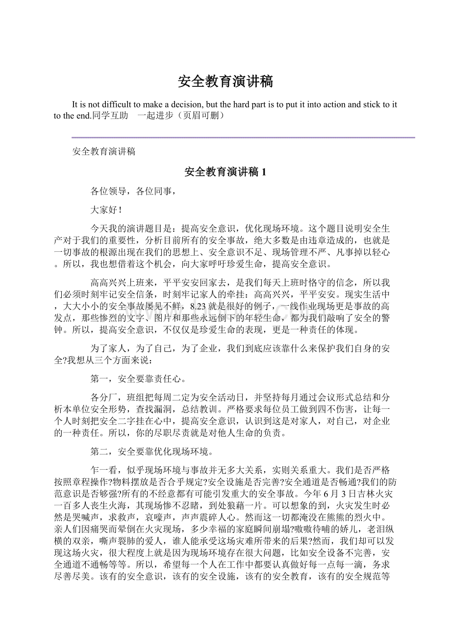 安全教育演讲稿Word文档下载推荐.docx_第1页