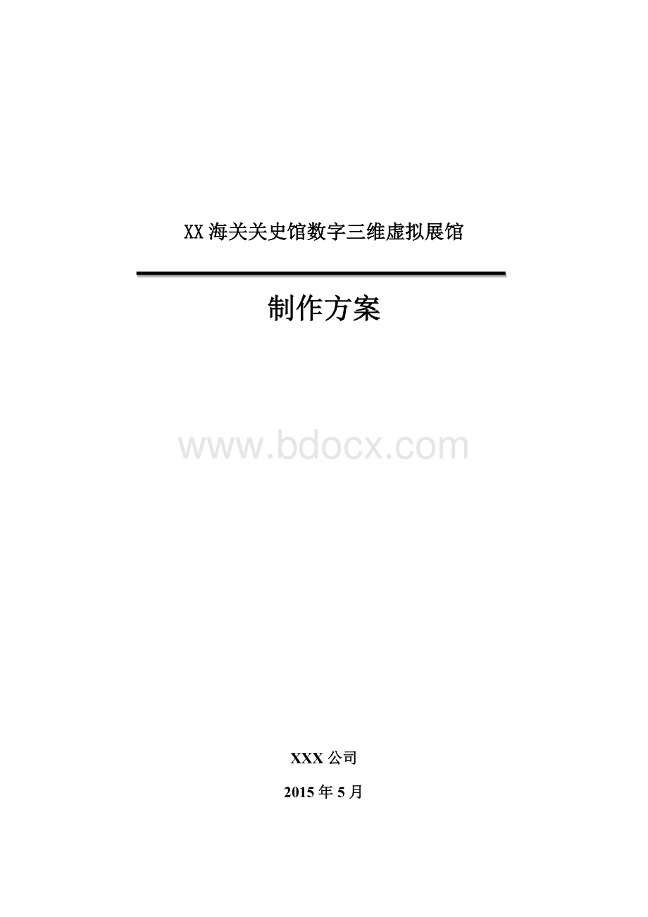 数字展厅3D展馆建设方案Word文件下载.docx_第1页