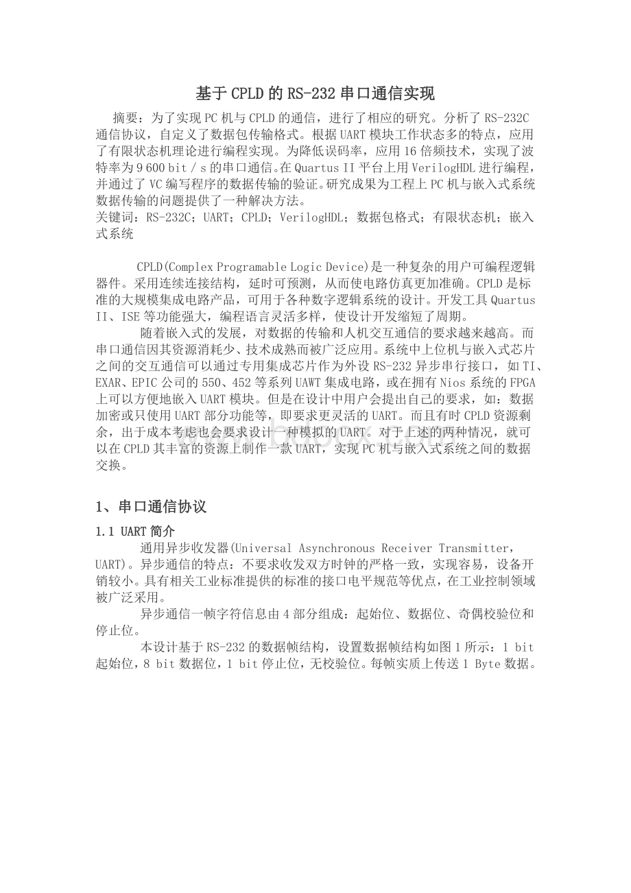 基于CPLD的RS串口通信实现.docx_第1页