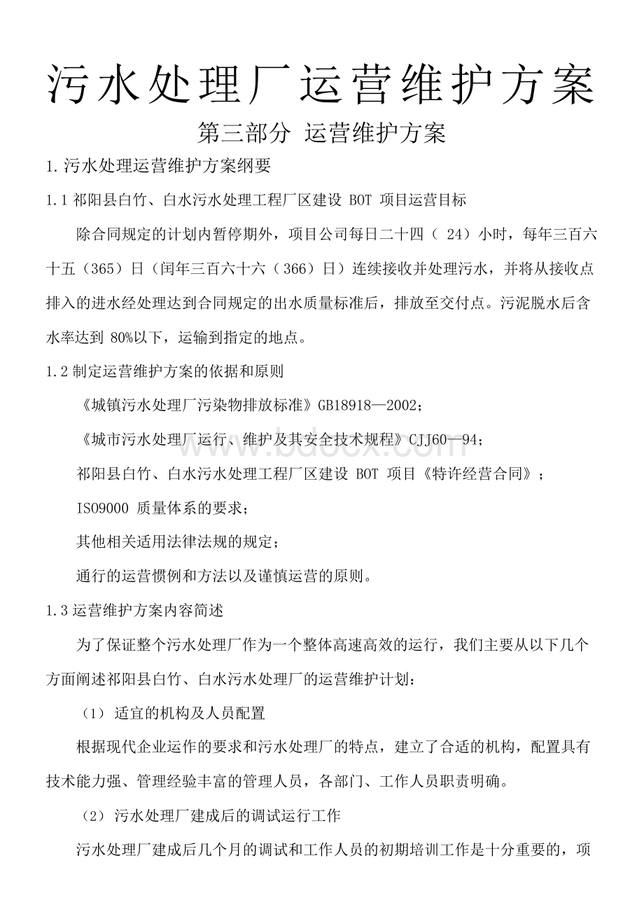 污水厂运营维护方案Word格式.docx_第1页