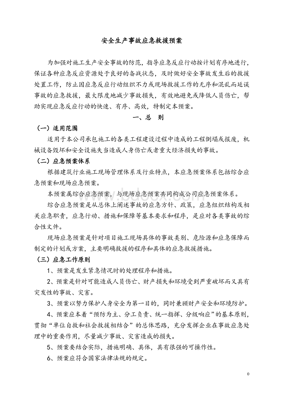 工程建设施工安全生产事故应急救援预案.doc