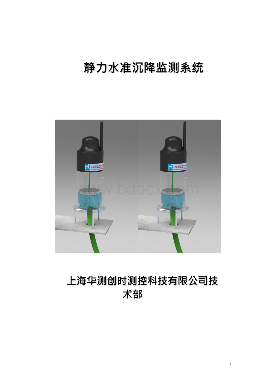 静力水准系统方案Word格式文档下载.docx