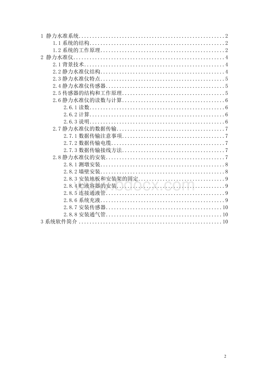 静力水准系统方案.docx_第2页