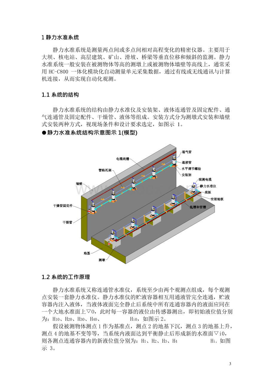 静力水准系统方案.docx_第3页