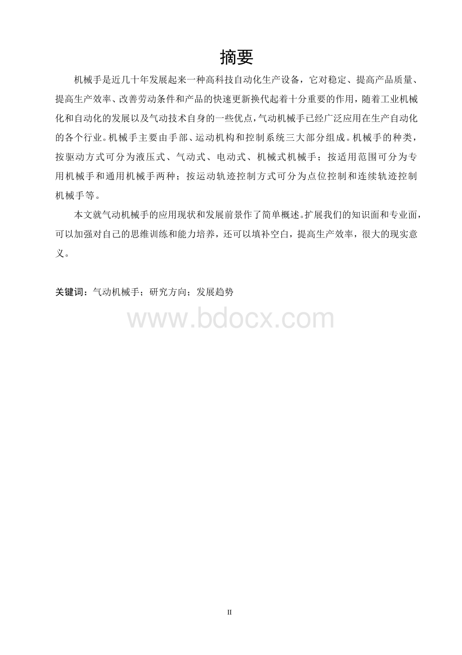 机械手毕业设计论文Word格式文档下载.doc_第2页