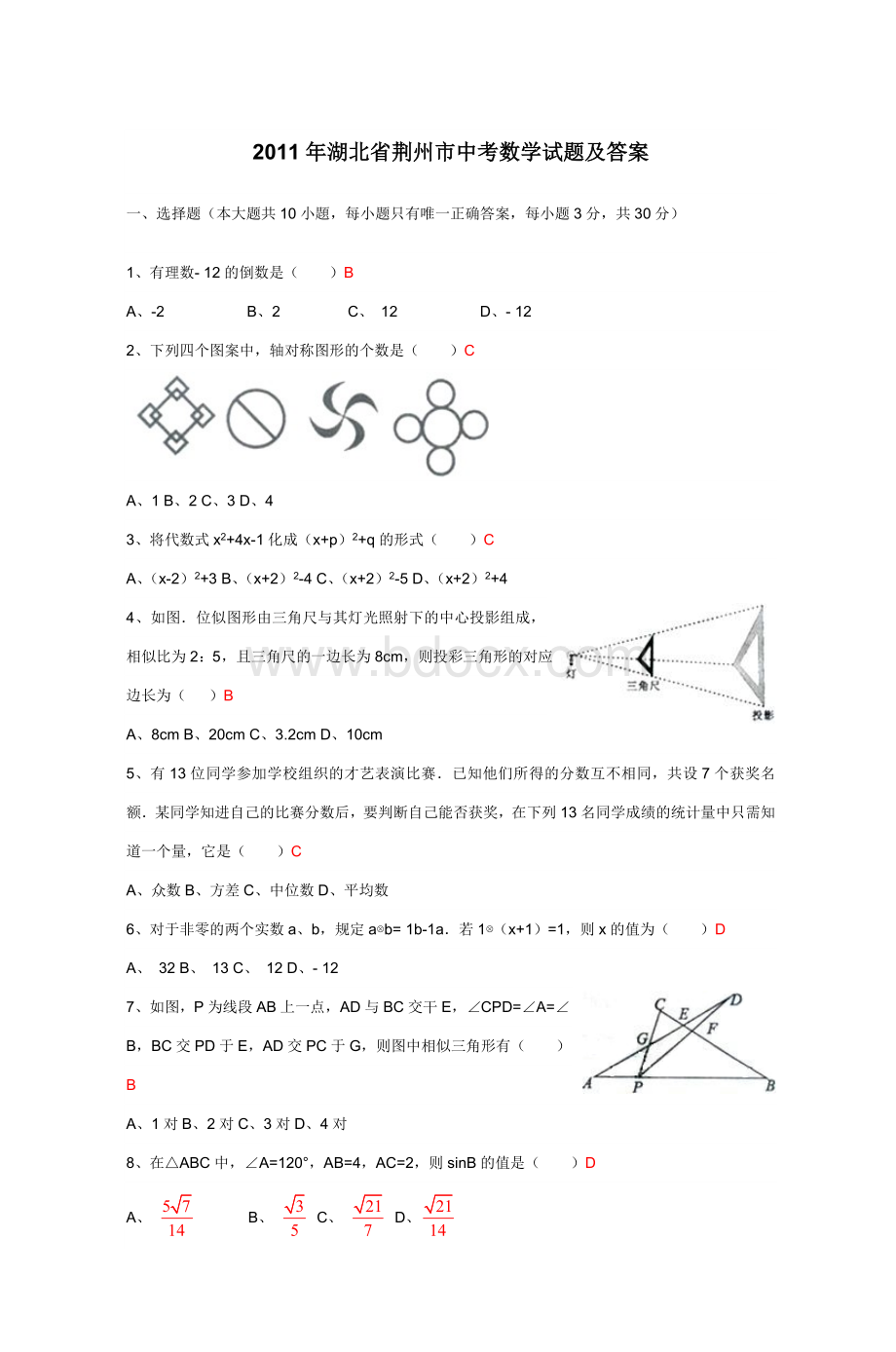 湖北省荆州市中考数学试题及答案_精品文档Word文档下载推荐.doc