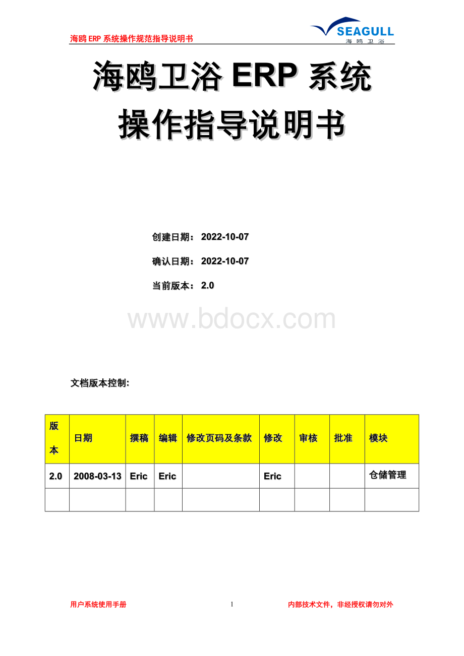 ERP系统仓储管理模块操作指导说明书.doc