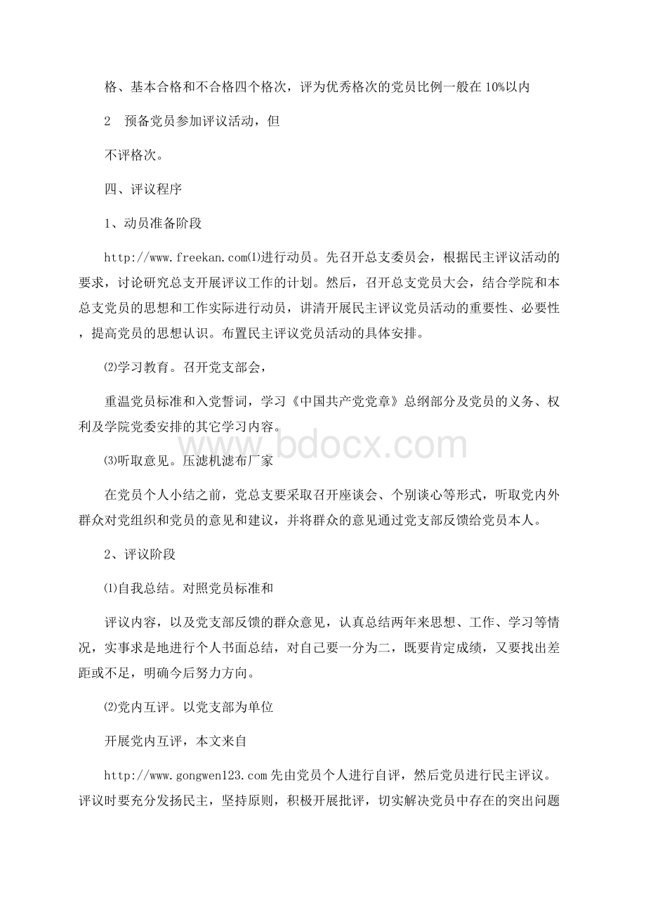 学校民主评议党员制度Word文档下载推荐.docx_第2页