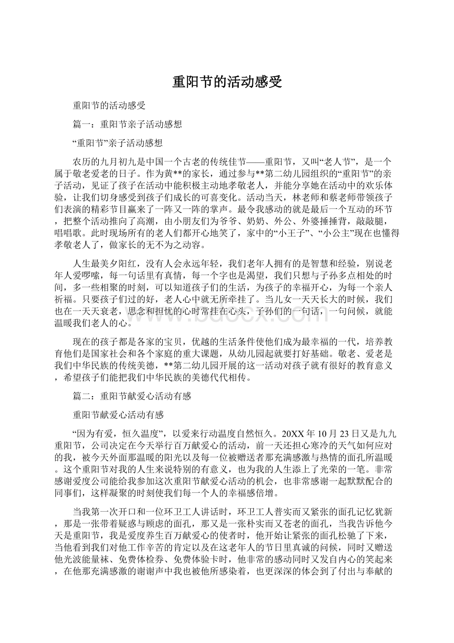 重阳节的活动感受Word格式文档下载.docx_第1页