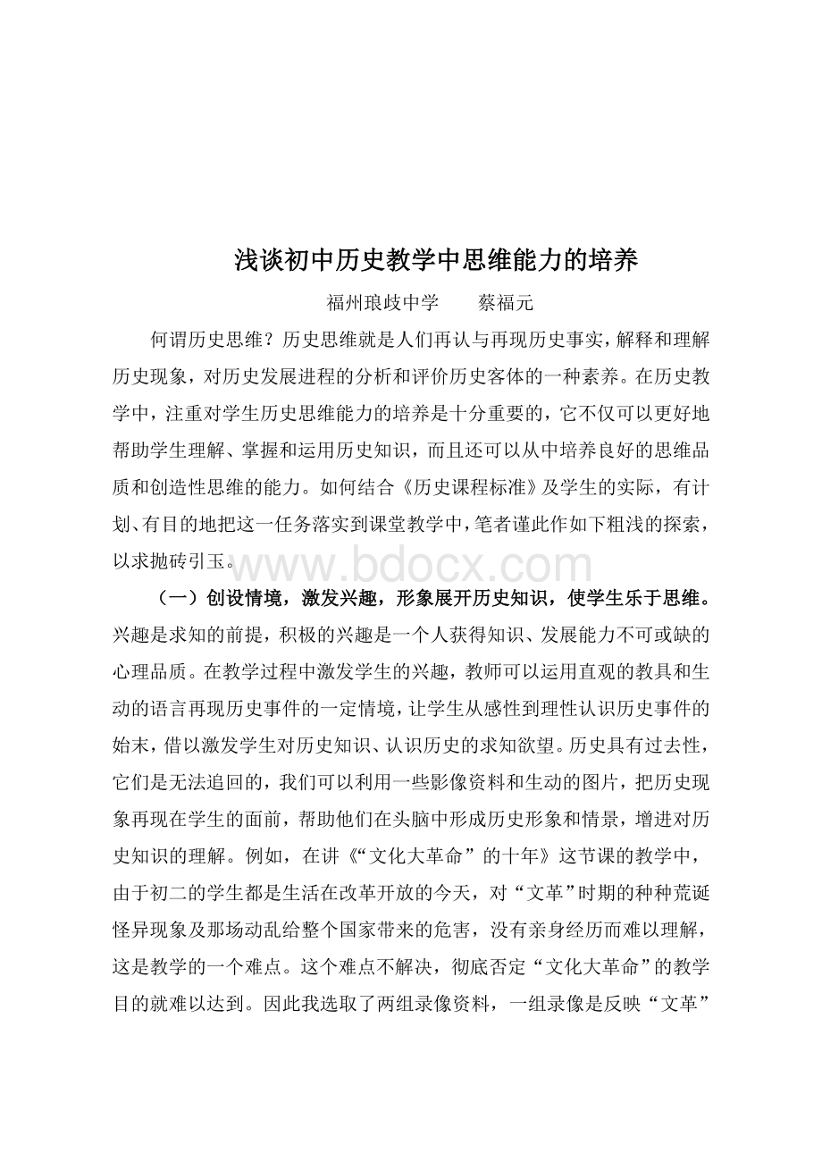 浅谈模拟初中历史教学中思维能力的培养.doc_第1页