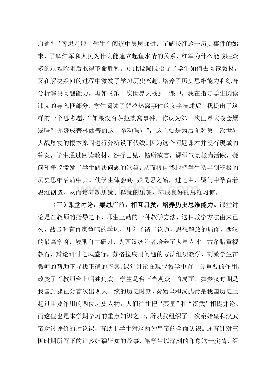 浅谈模拟初中历史教学中思维能力的培养.doc_第3页