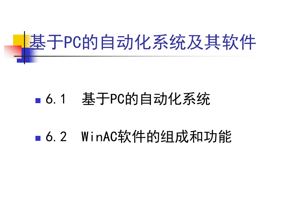 基于PC的自动化系统及其软件PPT文件格式下载.ppt_第2页