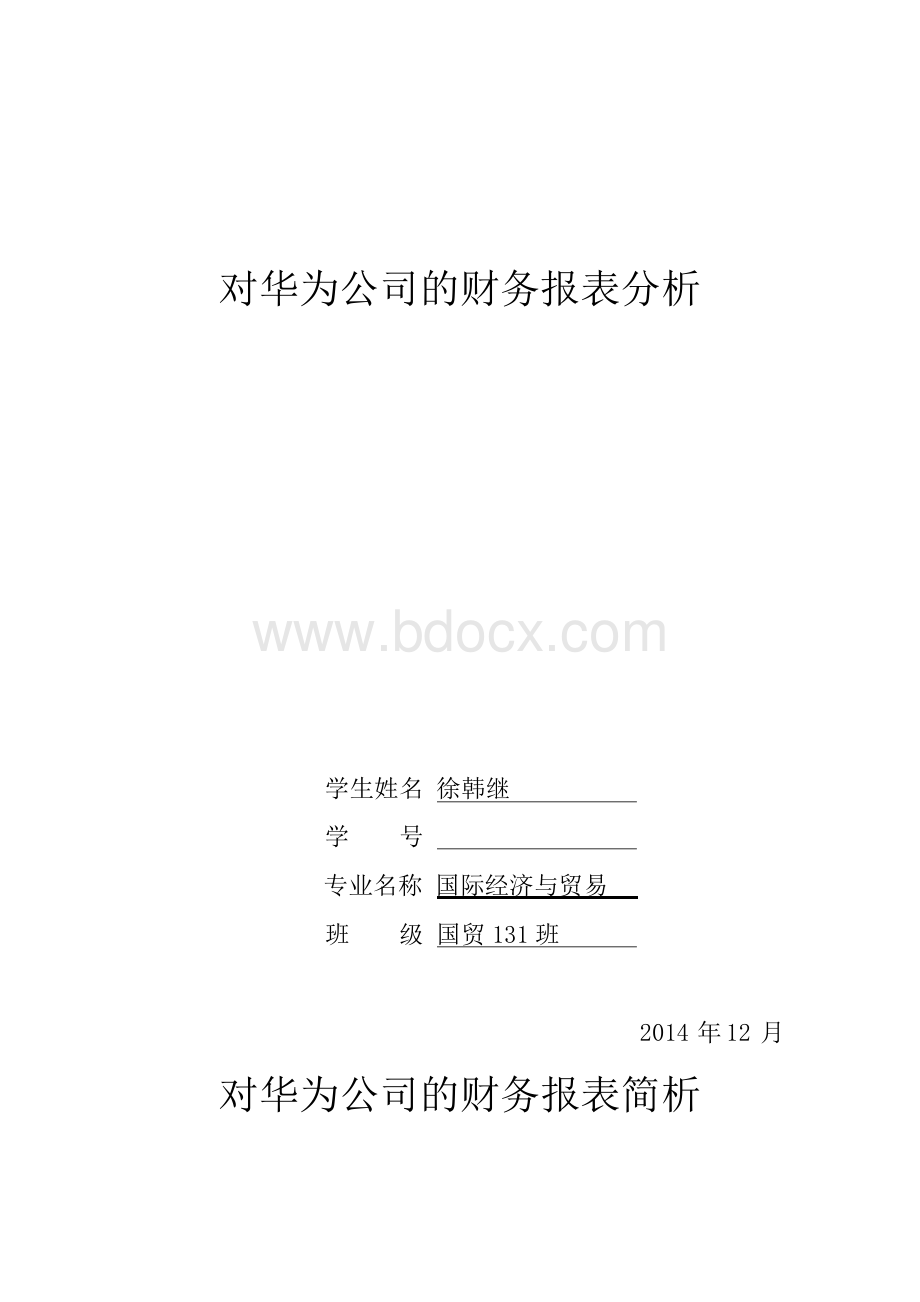 对华为公司的财务报表简析.docx_第1页