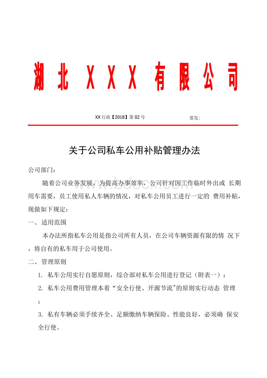 关于公司员工私车公用补贴管理办法.docx