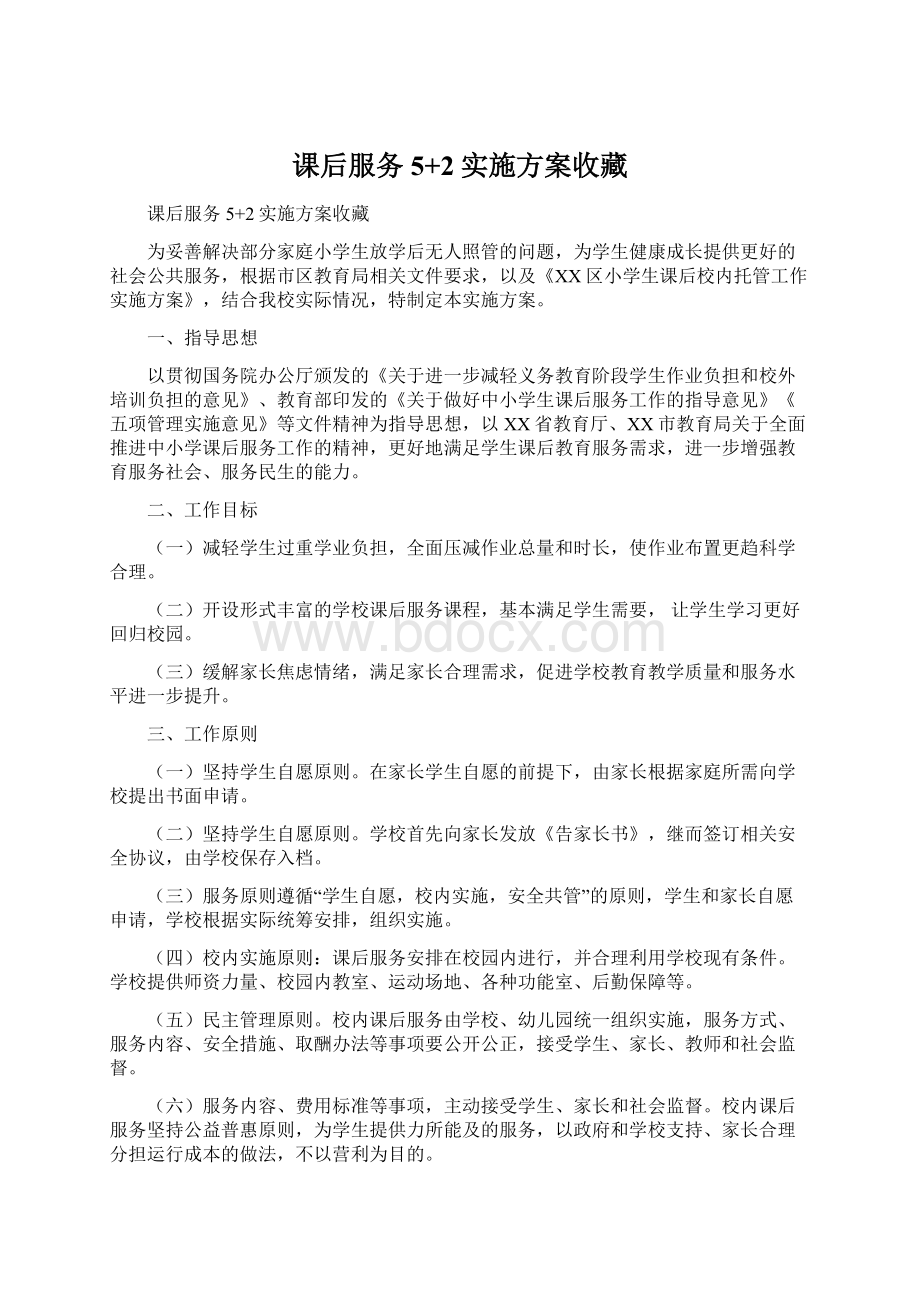 课后服务5+2实施方案收藏.docx