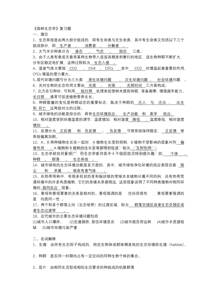 园林生态学复习题整理Word格式.docx