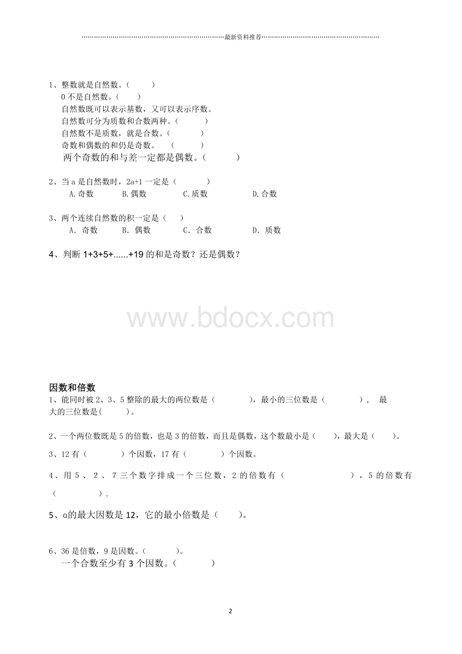 因数倍数知识点及题型精编版Word下载.doc_第2页