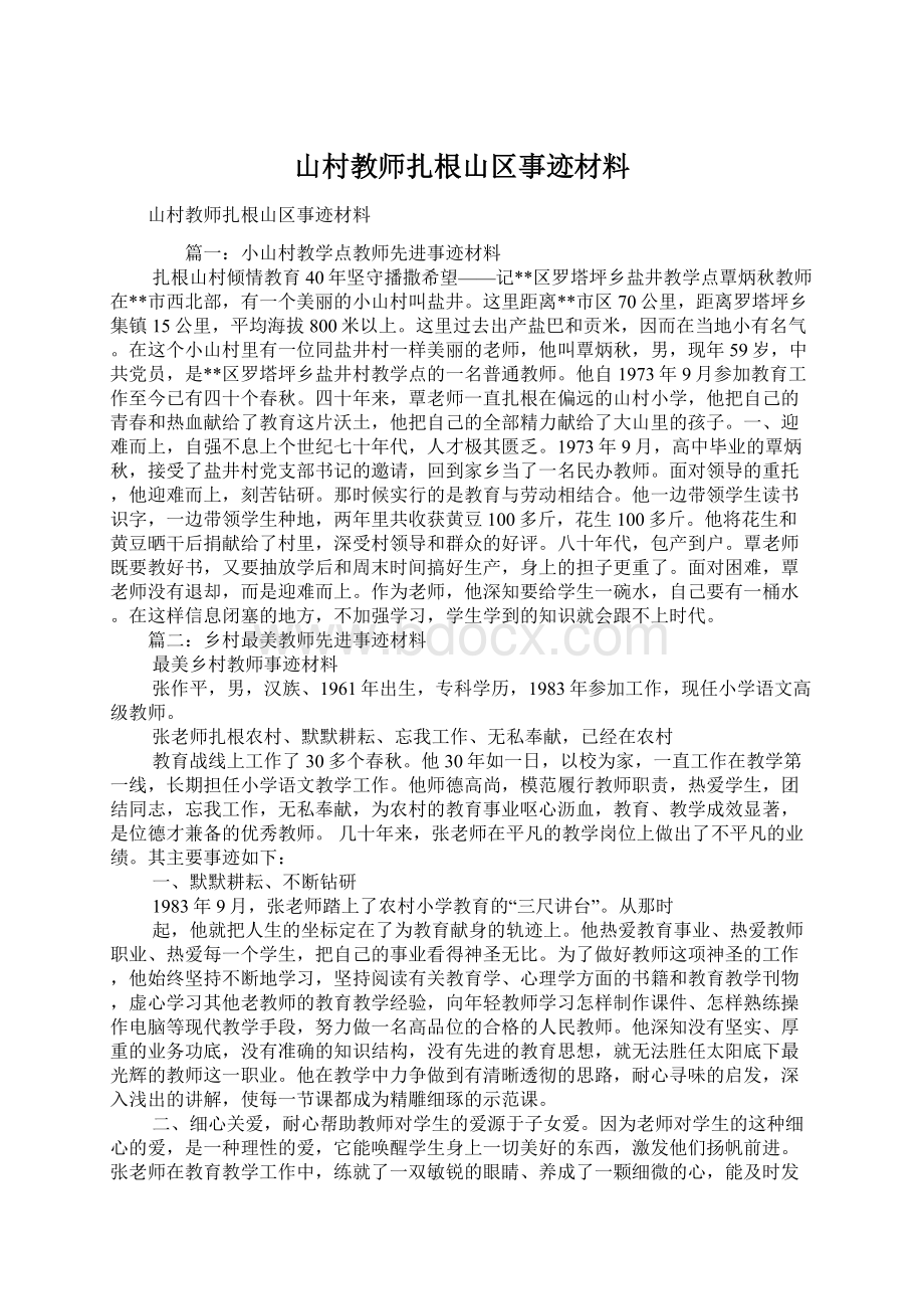 山村教师扎根山区事迹材料Word下载.docx