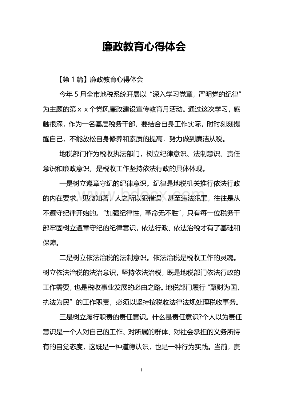 廉政教育心得体会_精品文档Word格式.doc_第1页