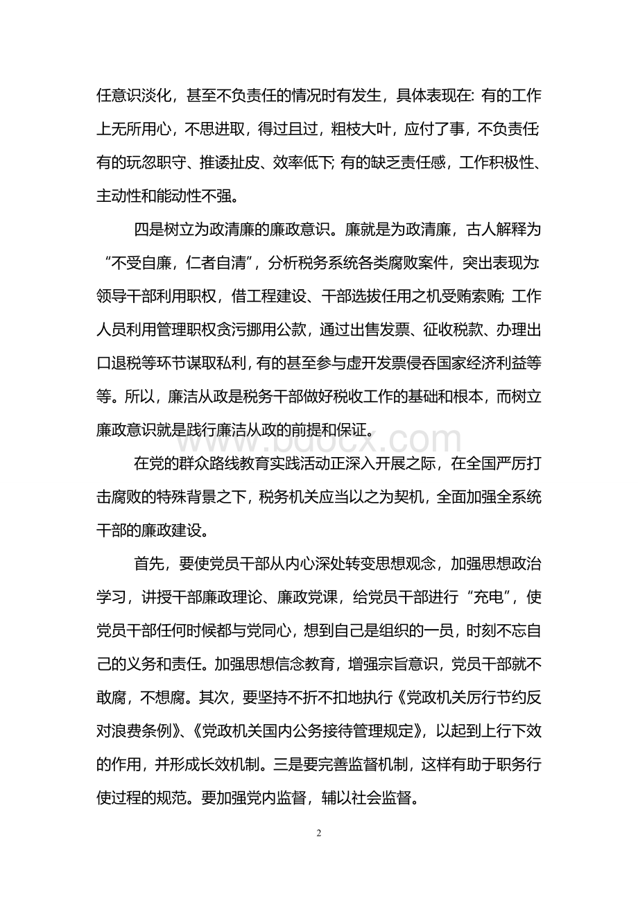 廉政教育心得体会_精品文档Word格式.doc_第2页