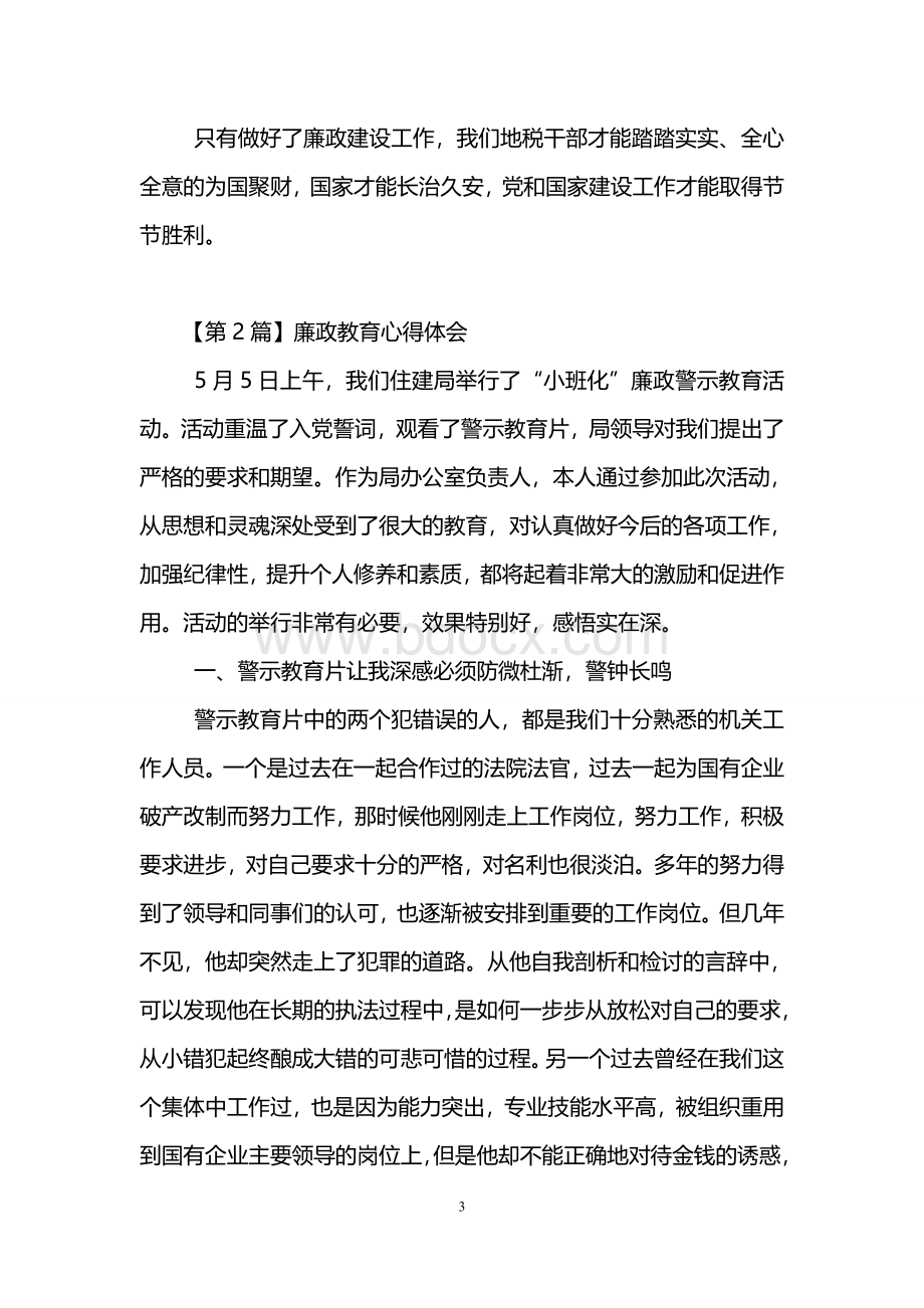 廉政教育心得体会_精品文档Word格式.doc_第3页