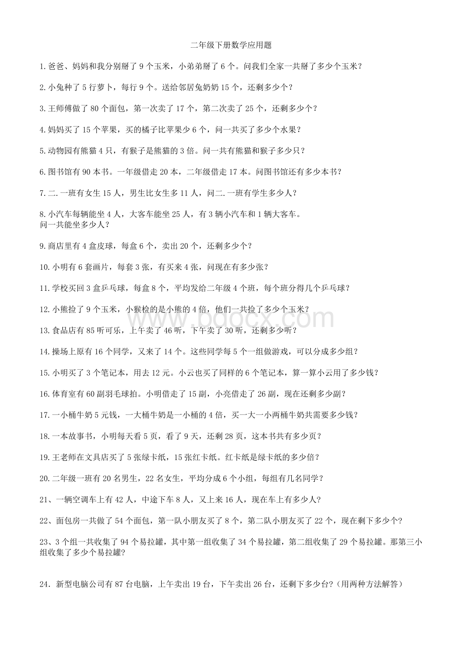 小学数学二年级下册乘法除法应用题(60题).doc