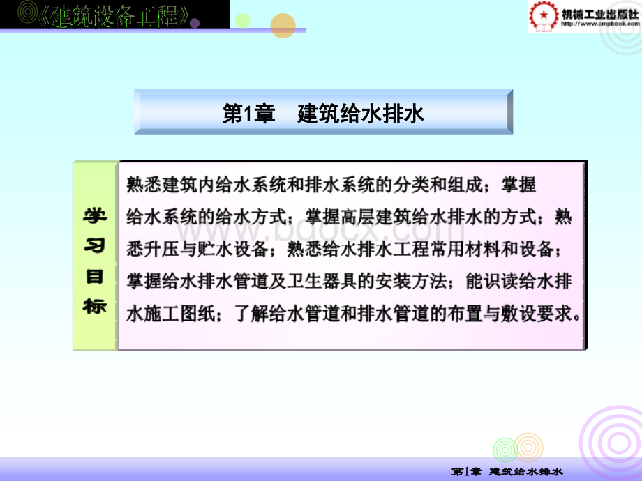 建筑设备工程ppt_建筑给排水PPT文件格式下载.ppt_第2页