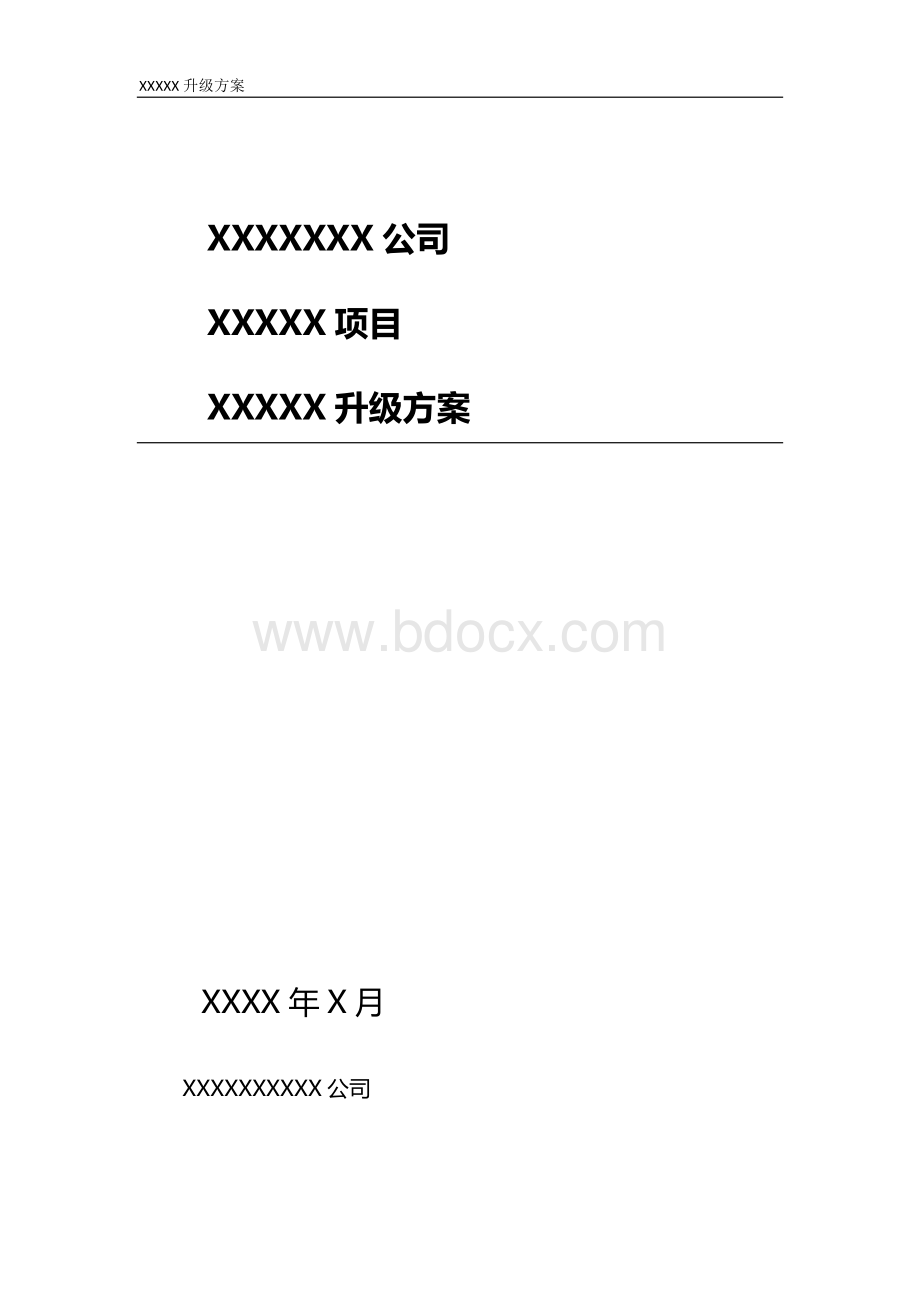 工程云存储升级方案Word格式文档下载.docx