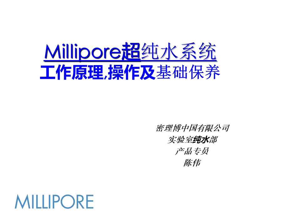 MilliQ操作维护培训.ppt_第2页