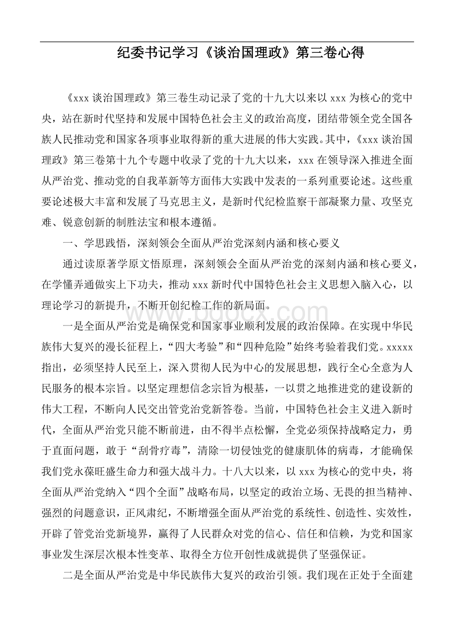 纪委书记学习谈治国理政第三卷心得.docx_第1页