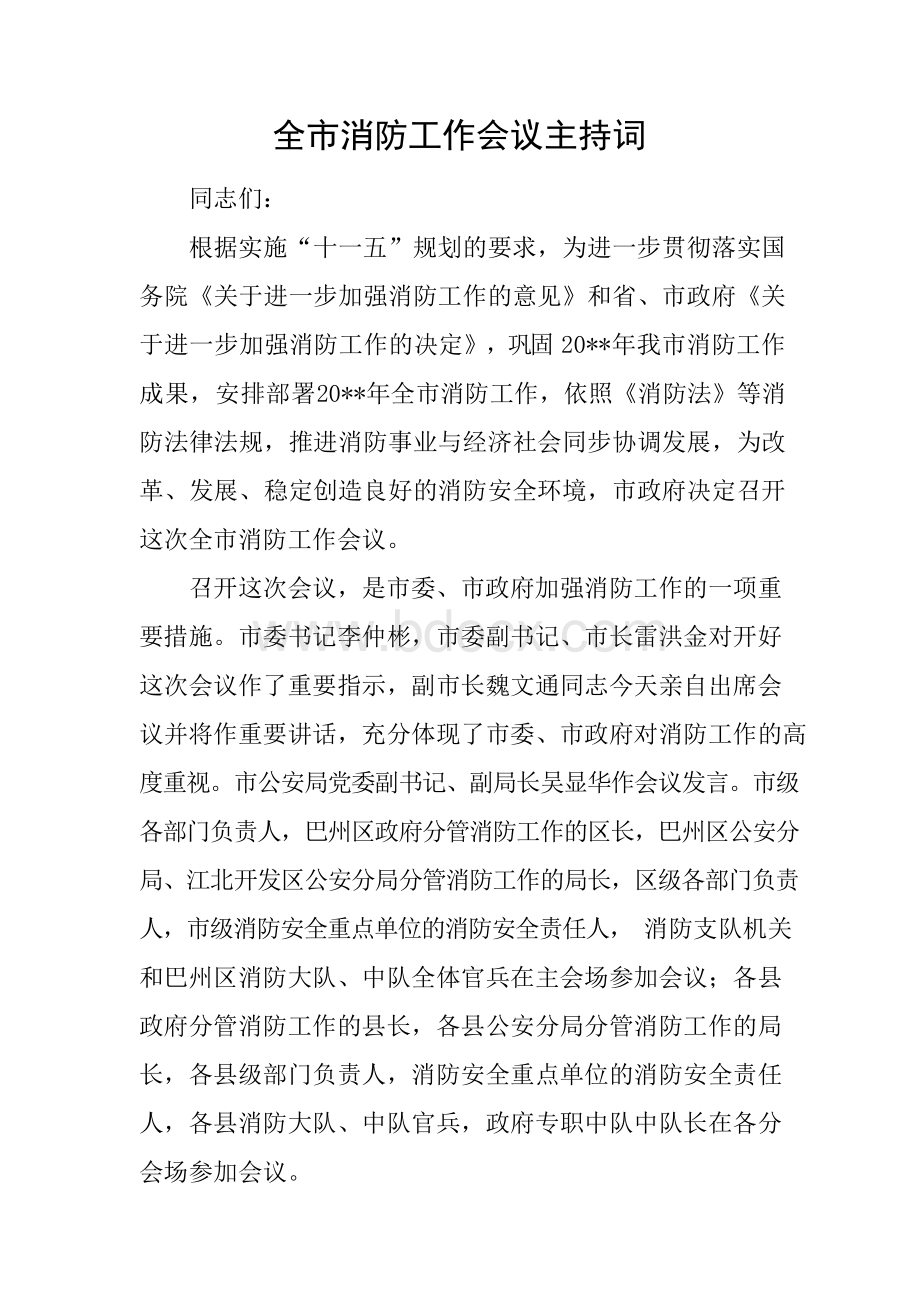 全市消防工作会议主持词Word文档格式.docx