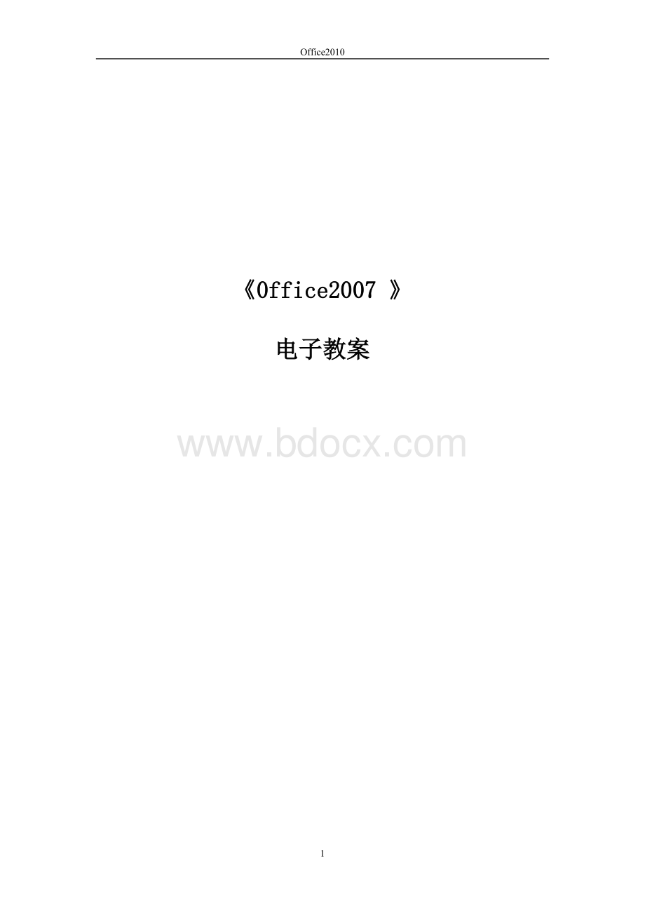 教案——office2010版.doc