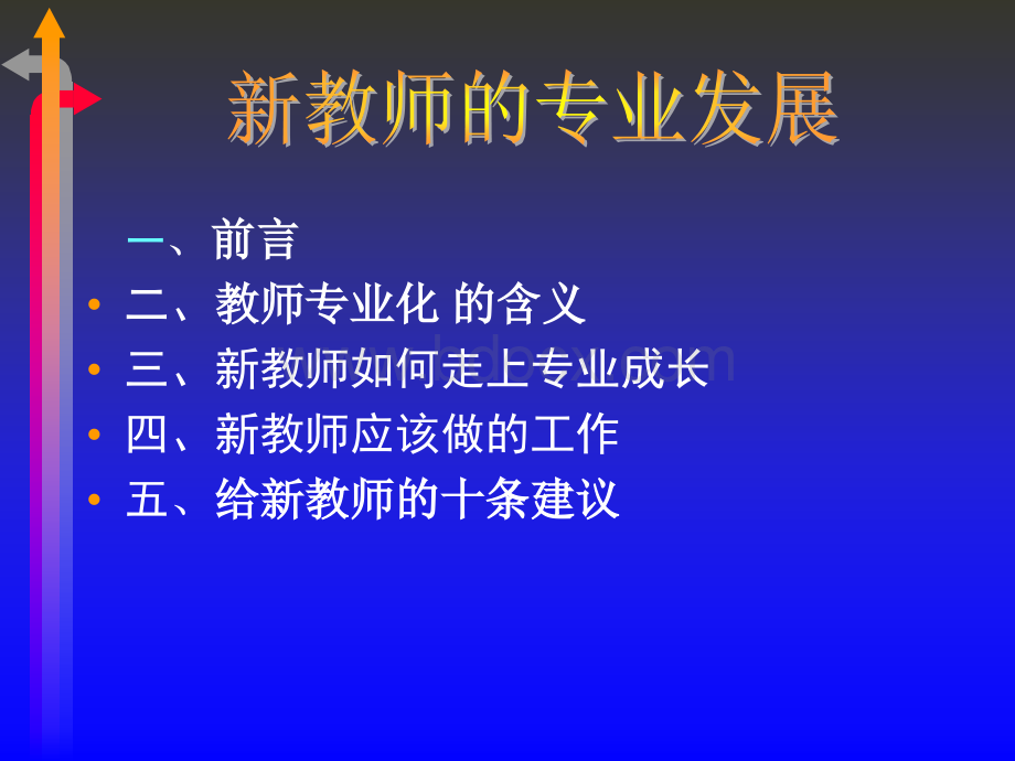 新教师的专业成长pptPPT推荐.ppt_第1页