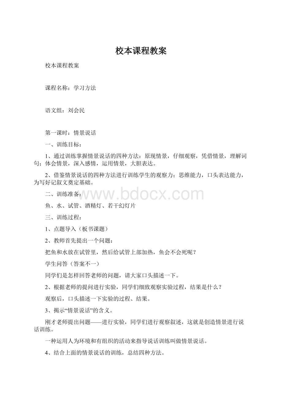 校本课程教案Word文件下载.docx_第1页