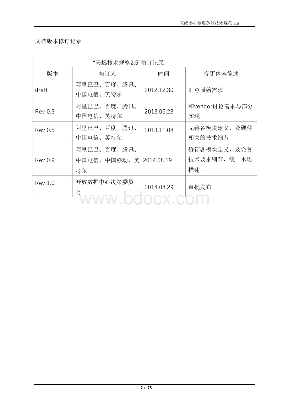 天蝎整机柜服务器技术规范.doc_第2页