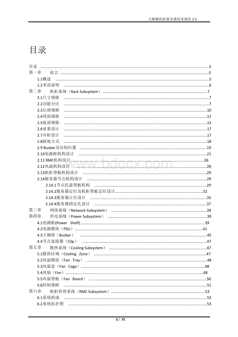 天蝎整机柜服务器技术规范.doc_第3页