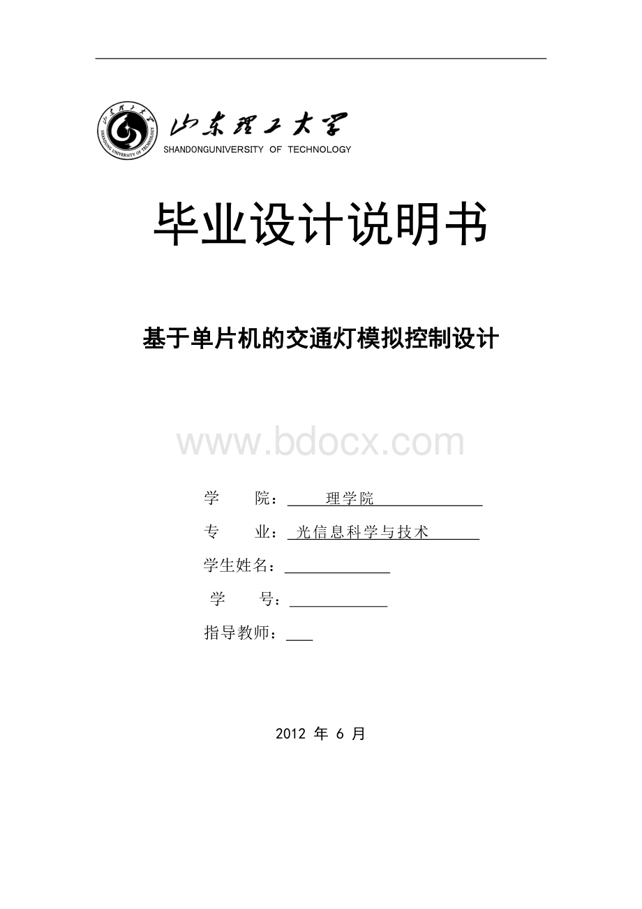 毕业设计-基于单片机的交通灯模拟控制设计Word文档格式.doc