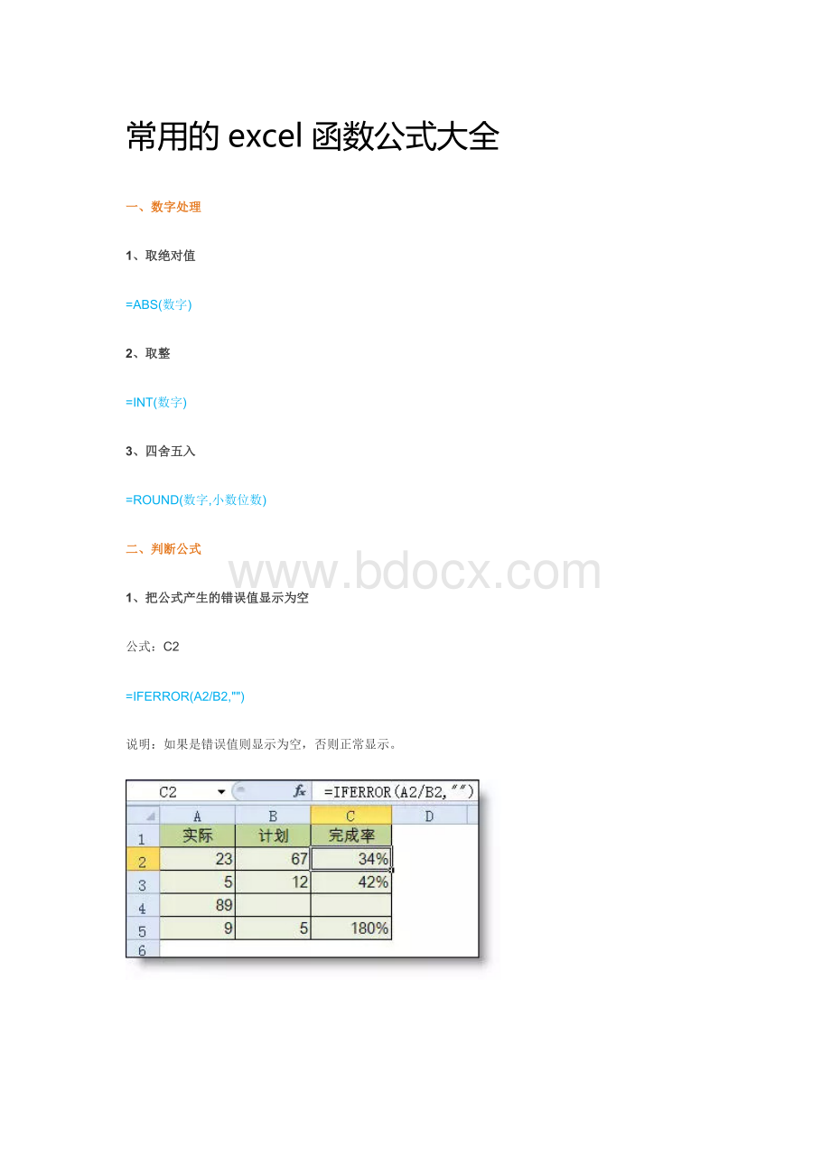 常用excel函数公式大全Word文档格式.docx