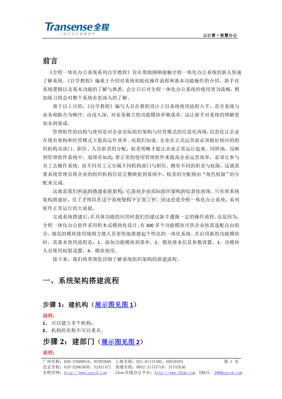 Transense全程CRM软件自学教程Word下载.doc_第2页