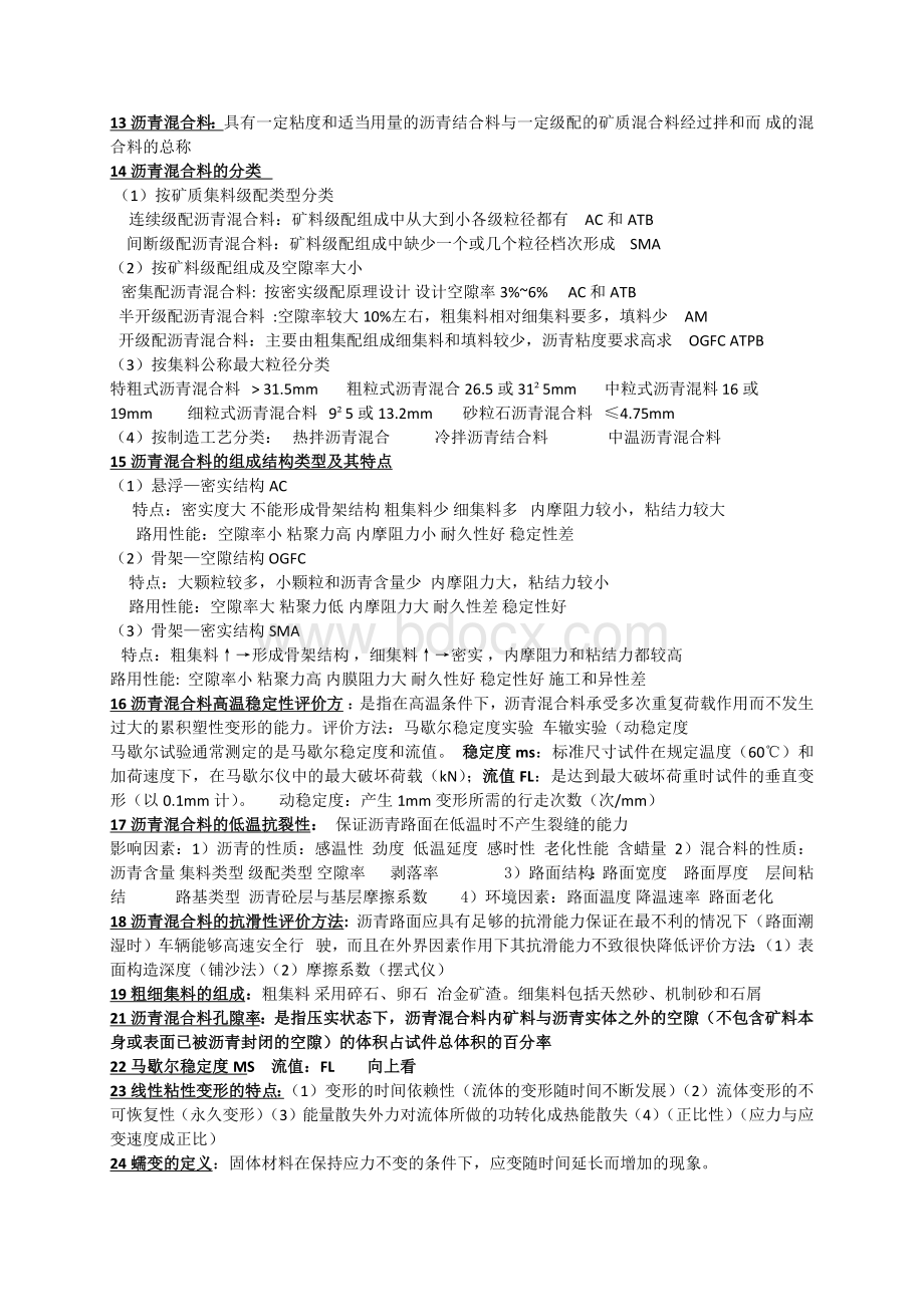 沥青与沥青混合料重点总结.doc_第2页