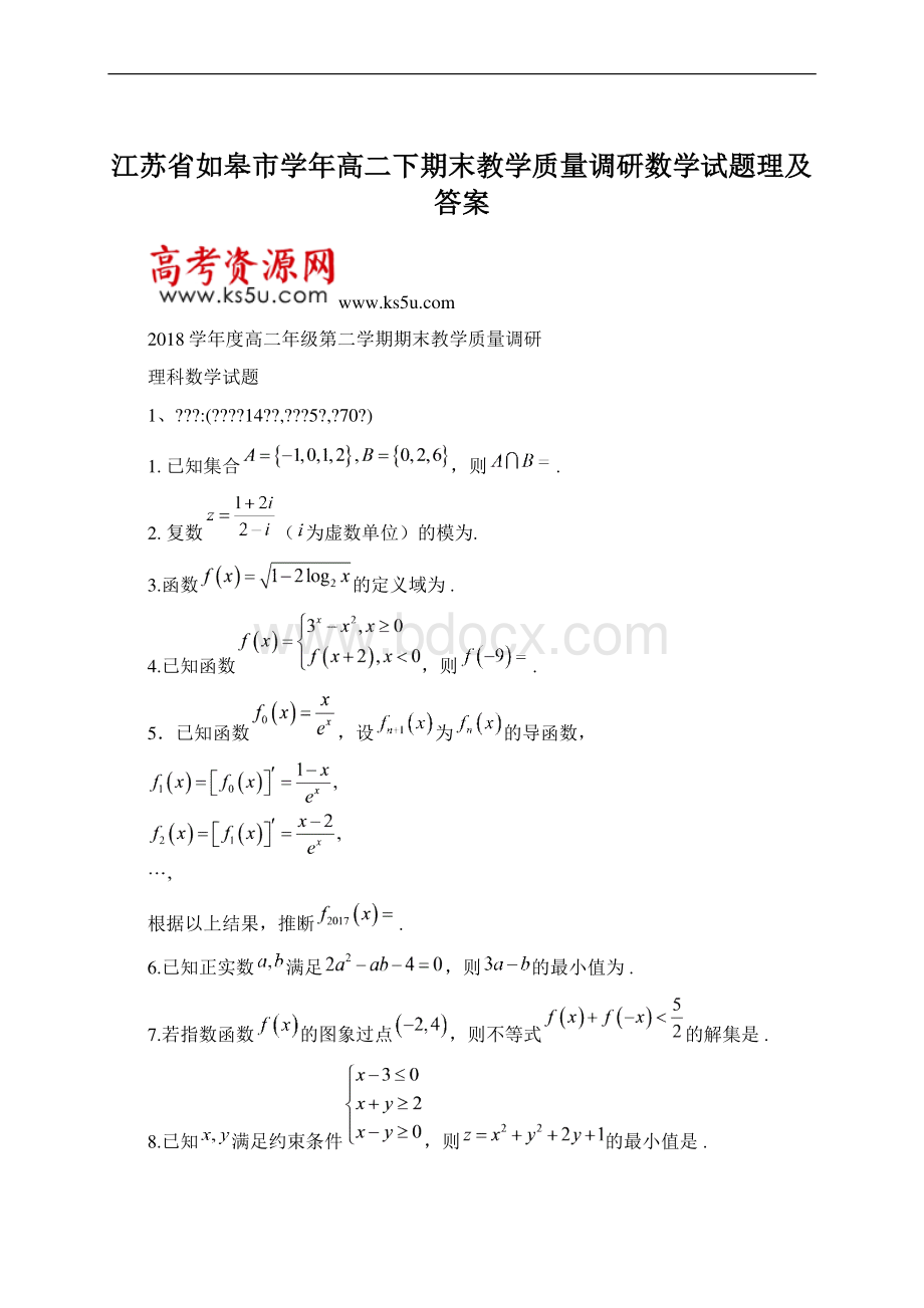 江苏省如皋市学年高二下期末教学质量调研数学试题理及答案.docx_第1页