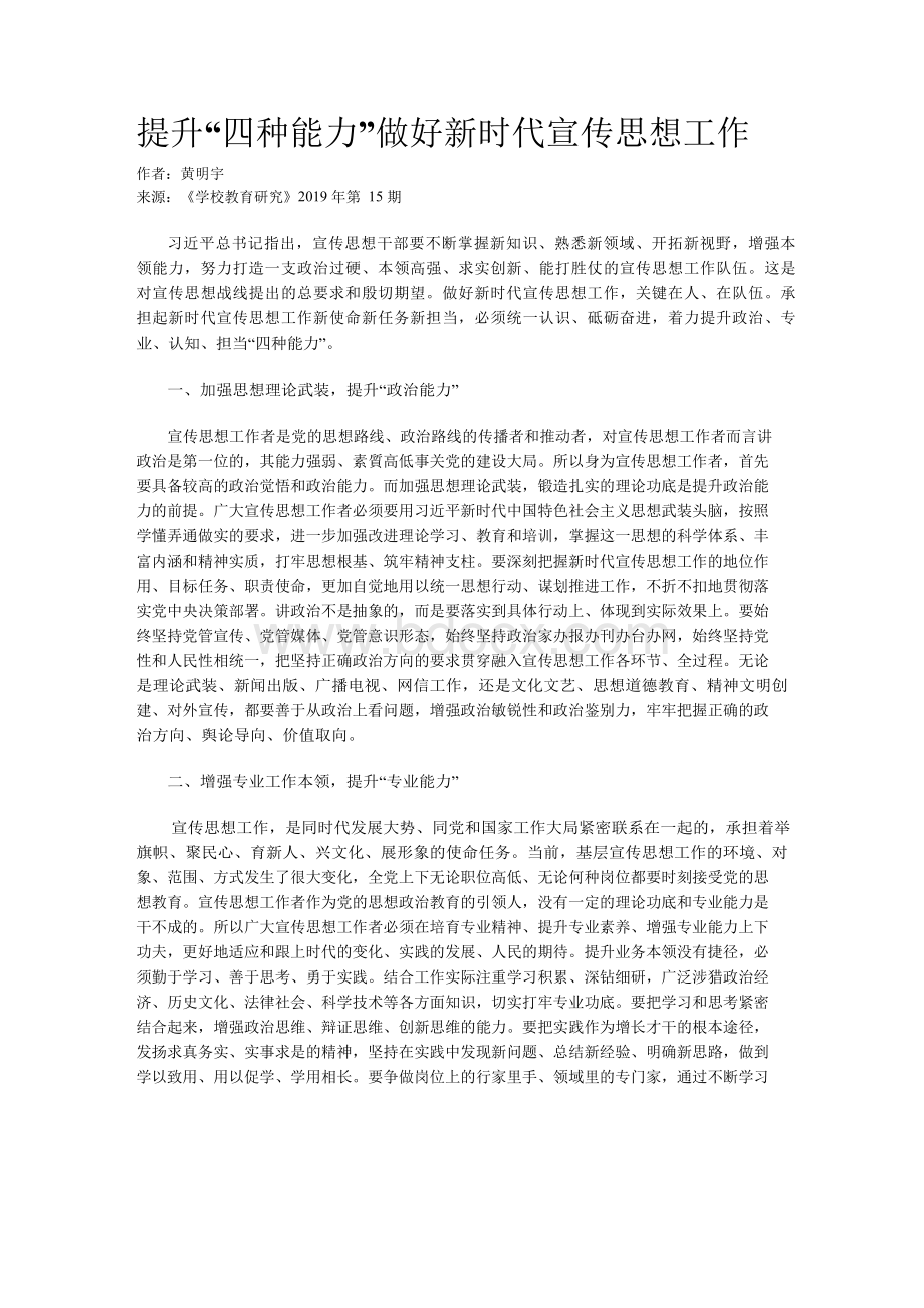 提升“四种能力”做好新时代宣传思想工作.docx