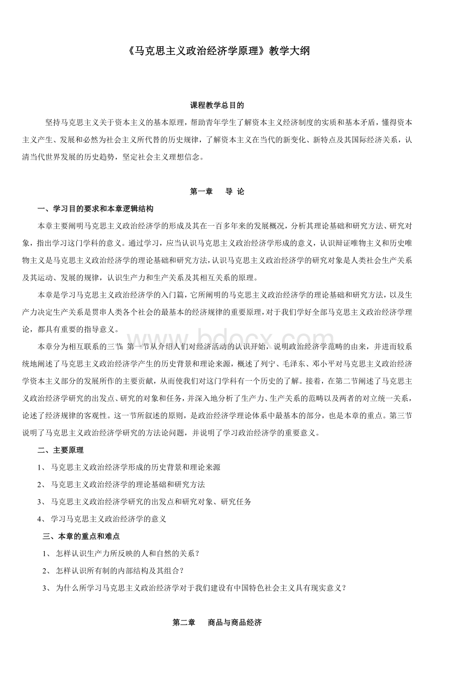 《马克思主义政治经济学原理》教学大纲_精品文档.doc