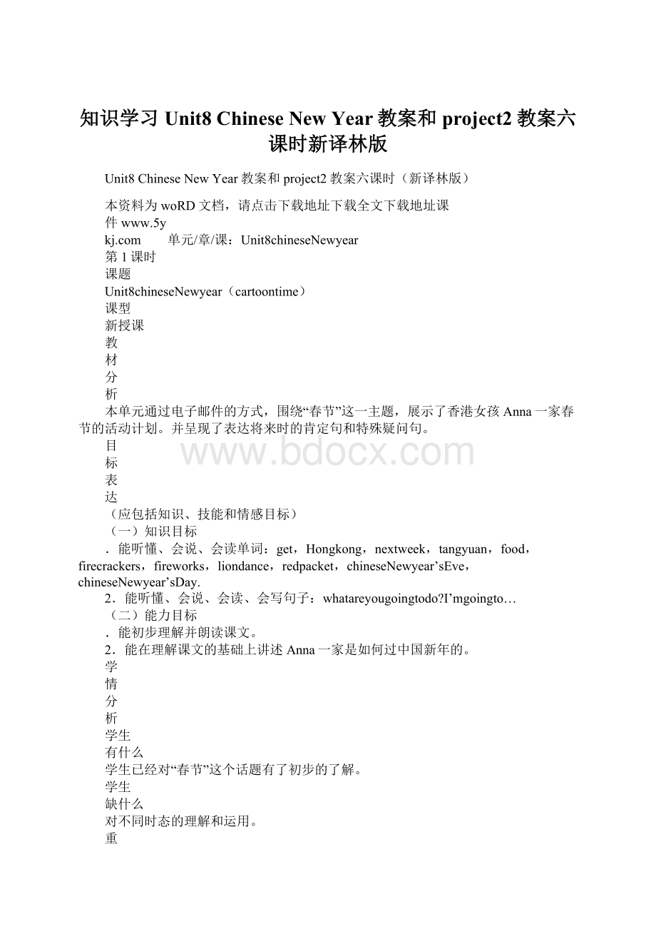 知识学习Unit8 Chinese New Year教案和project2教案六课时新译林版.docx