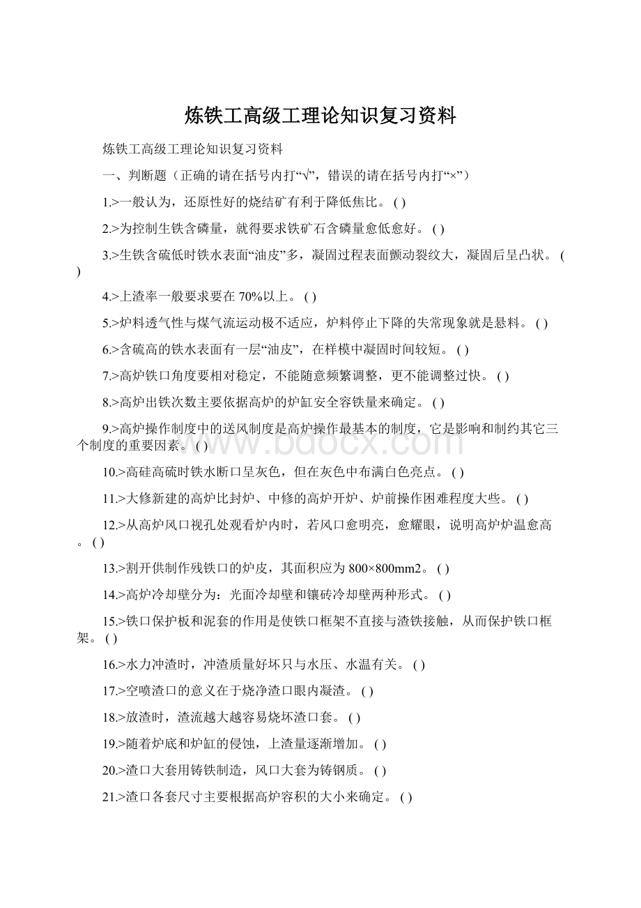 炼铁工高级工理论知识复习资料.docx